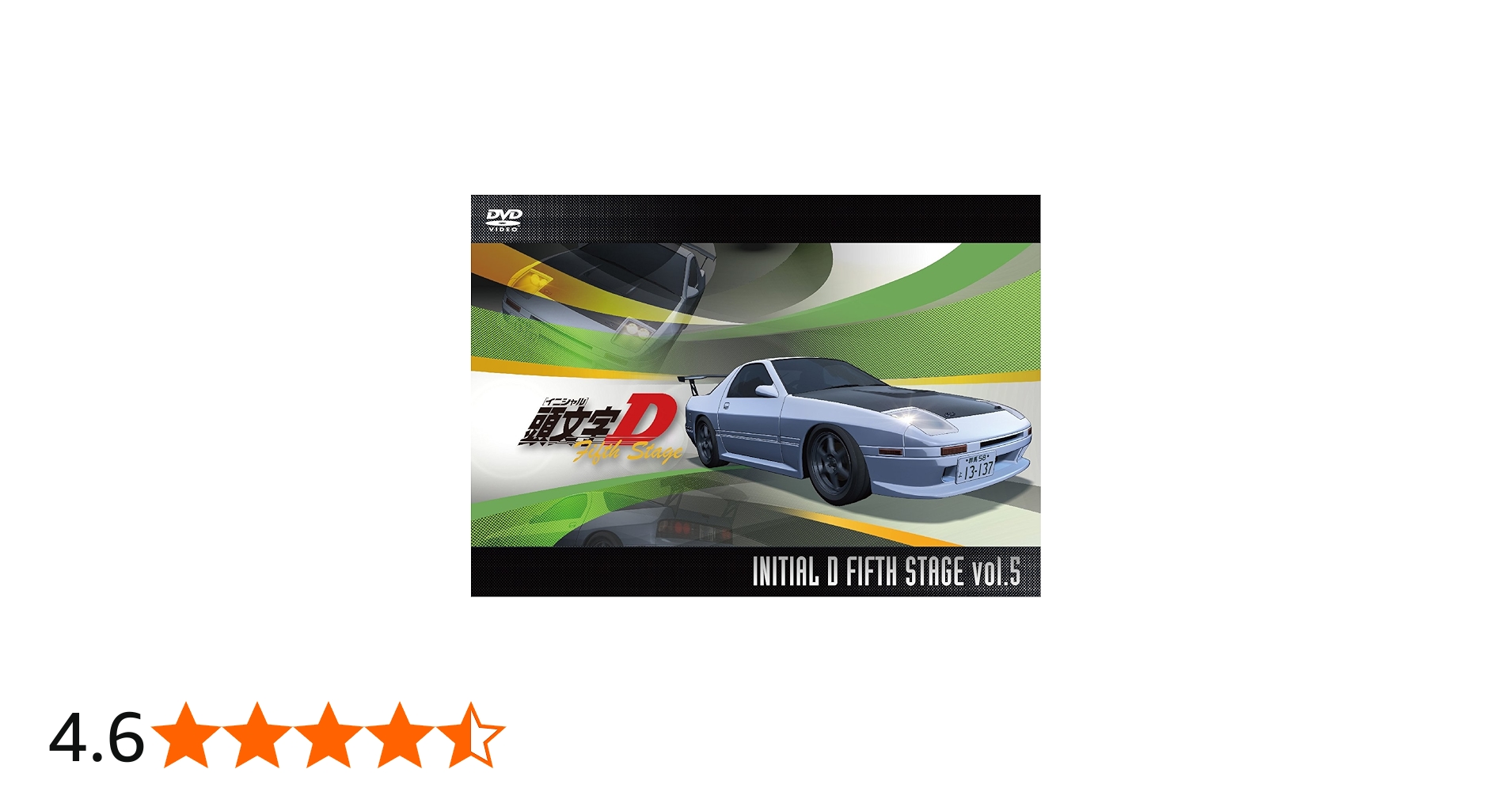 Amazon.co.jp: 頭文字[イニシャル]D Fifth Stage Vol.5 [DVD] : 頭文字
