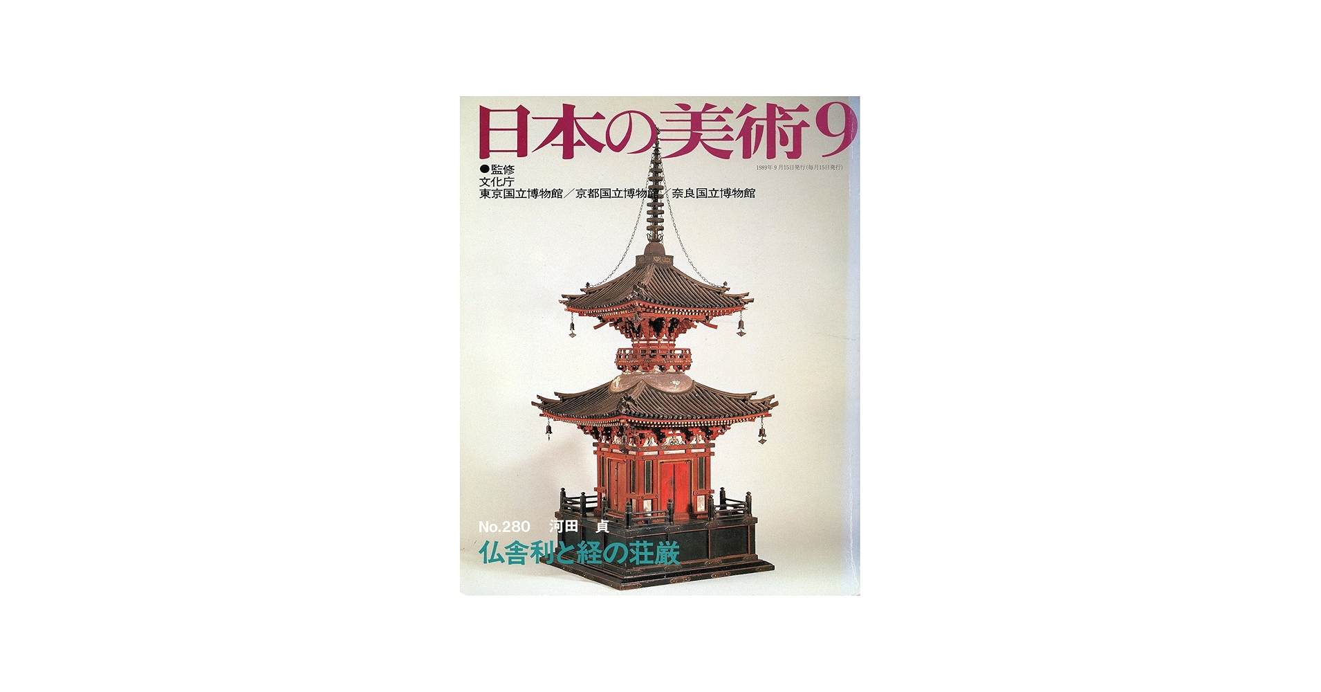Amazon.co.jp: 仏舎利と経の荘厳 (日本の美術 No.280) : 河田貞: 本