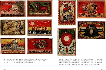 マッチラベル 明治 大正 上方文庫コレクション (紫紅社文庫) | 三好 一