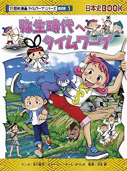 歴史漫画タイムワープシリーズ 通史編【全14巻セット】+ 別巻1冊セット