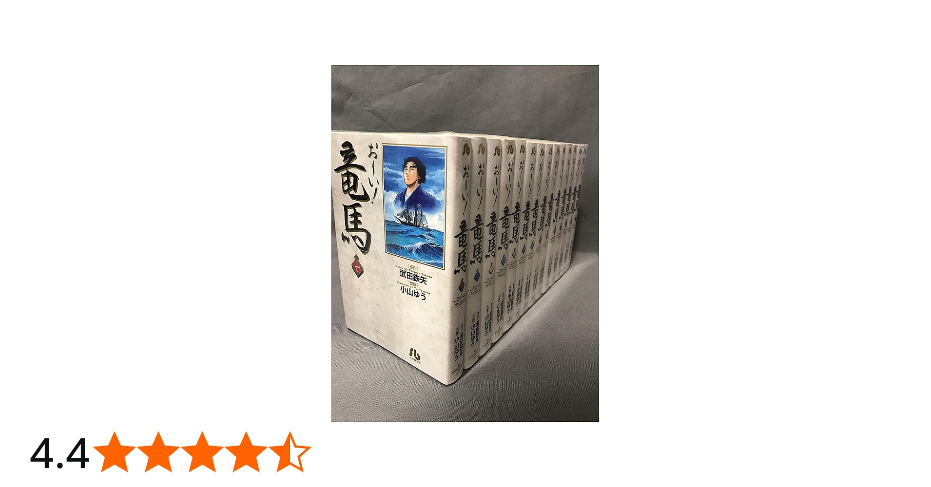 お~い! 竜馬 文庫版 コミック 全14巻セット (小学館文庫) | 武田 鉄矢
