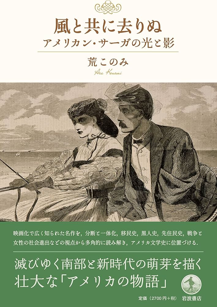 Amazon.co.jp: 風と共に去りぬ アメリカン・サーガの光と影 : 荒