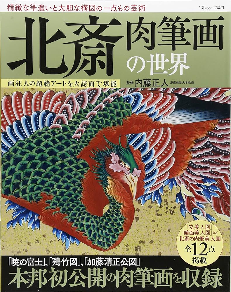 北斎 肉筆画の世界 (TJMOOK) | 内藤 正人 |本 | 通販 | Amazon
