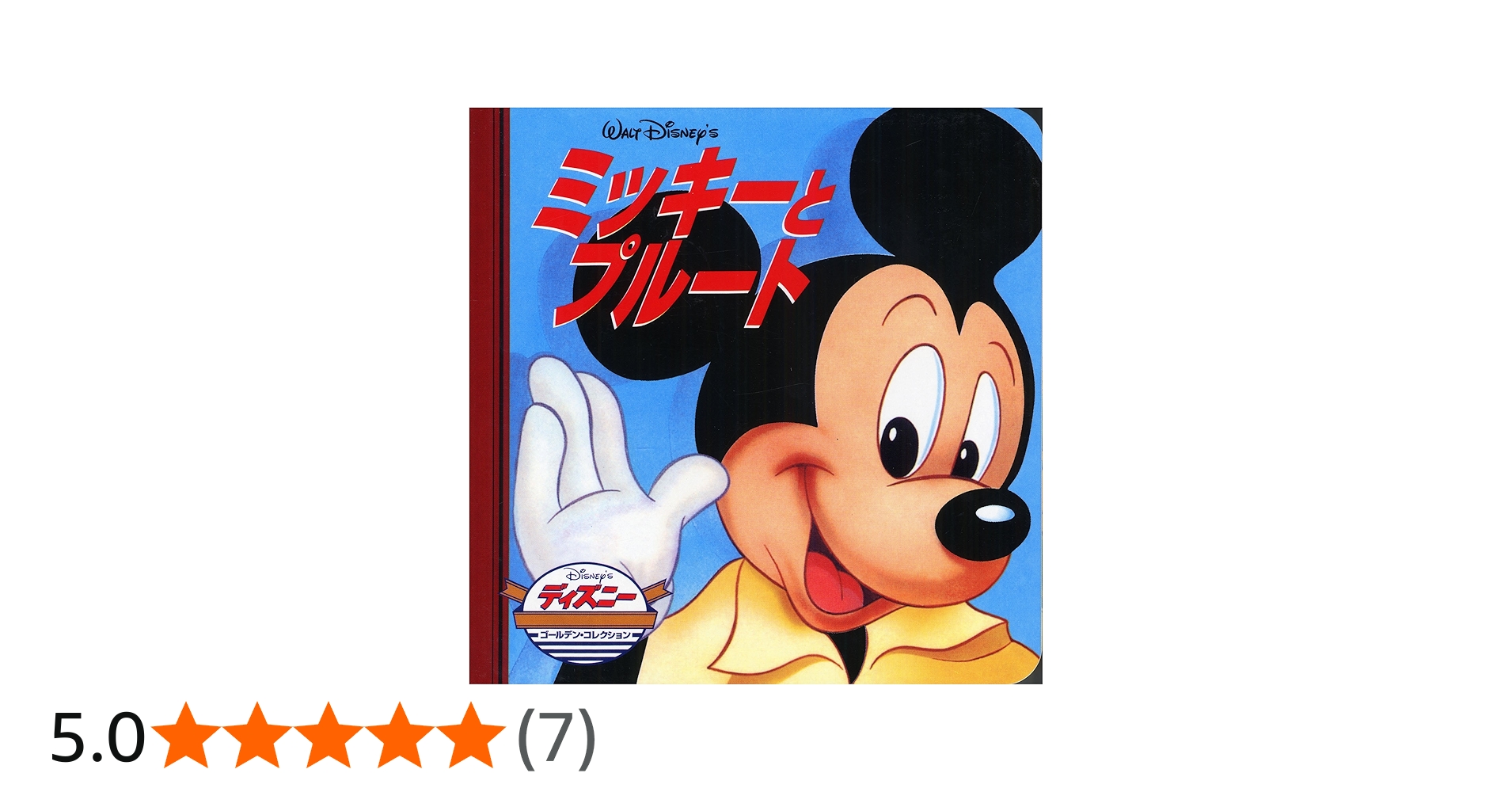 Amazon.co.jp: ミッキーとプルート (ディズニー・ゴールデン