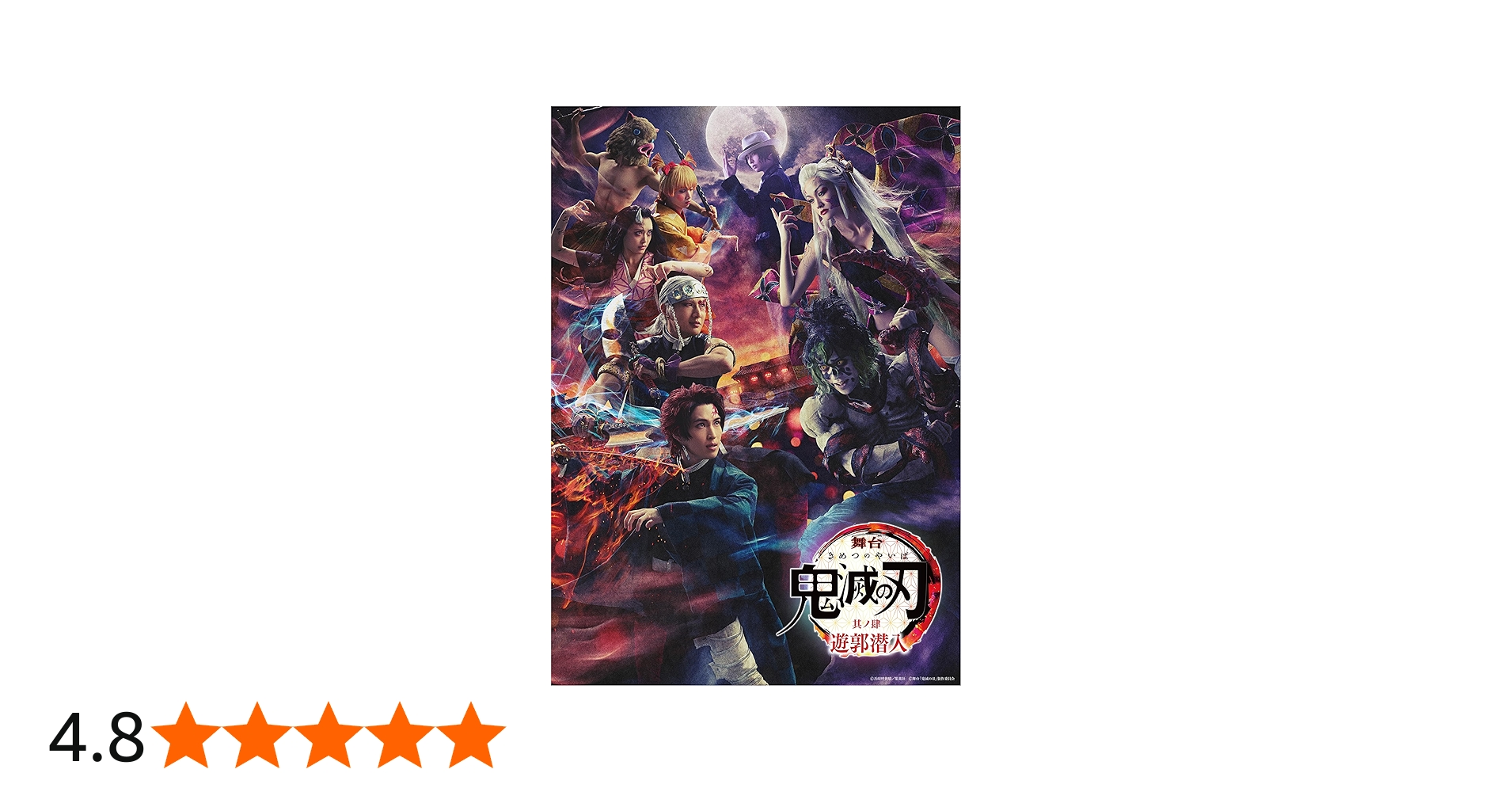 Amazon.co.jp: 舞台「鬼滅の刃」其ノ肆 遊郭潜入(完全生産限定版) [DVD