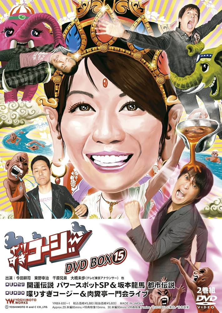 Amazon.co.jp: やりすぎコージーDVD BOX 15 やりすぎ開運伝説 パワー