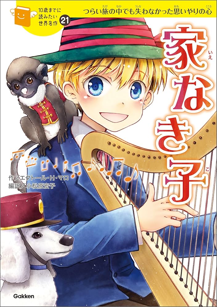 Amazon.co.jp: 10歳までに読みたい世界名作21 家なき子 電子書籍