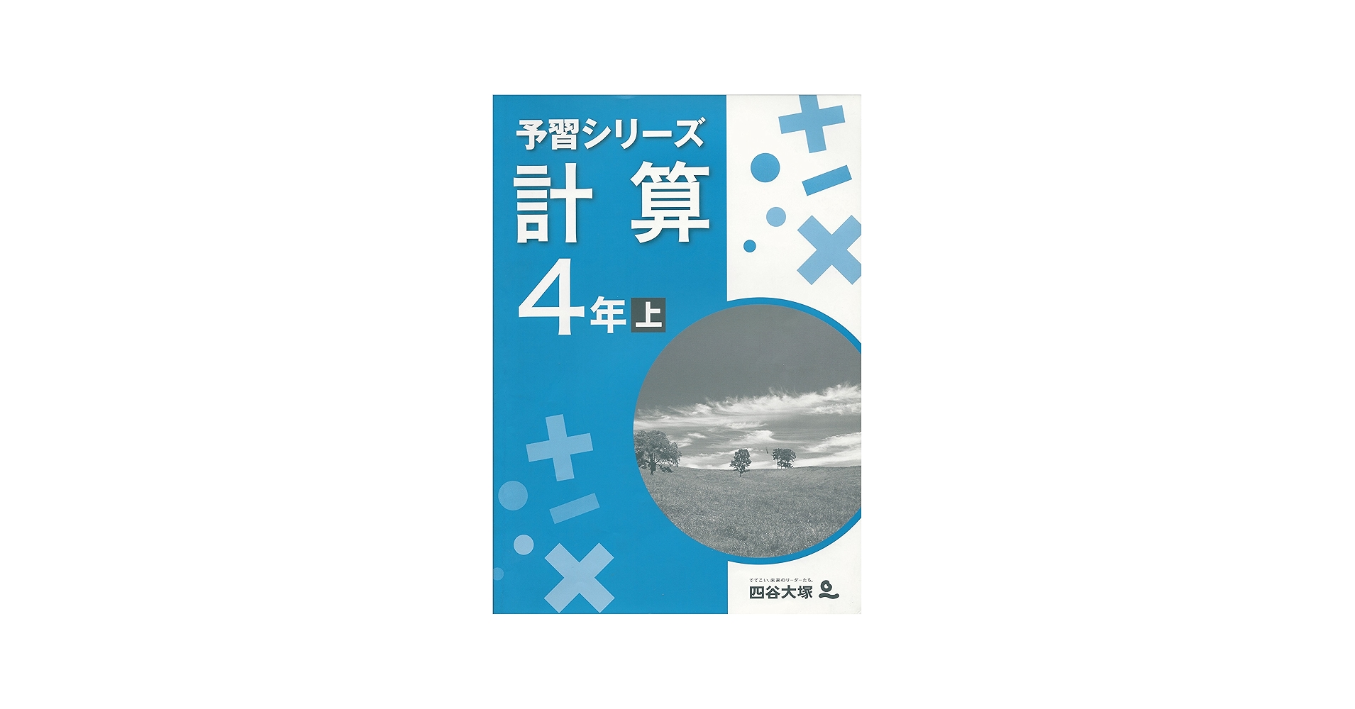 Amazon.co.jp: 四谷大塚 予習シリーズ 計算 4年上 : 四谷大塚: 本