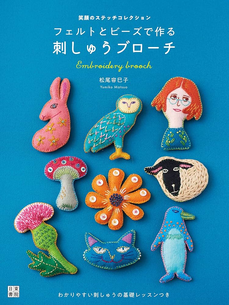 Amazon.co.jp: フェルトとビーズで作る 刺しゅうブローチ eBook : 松尾