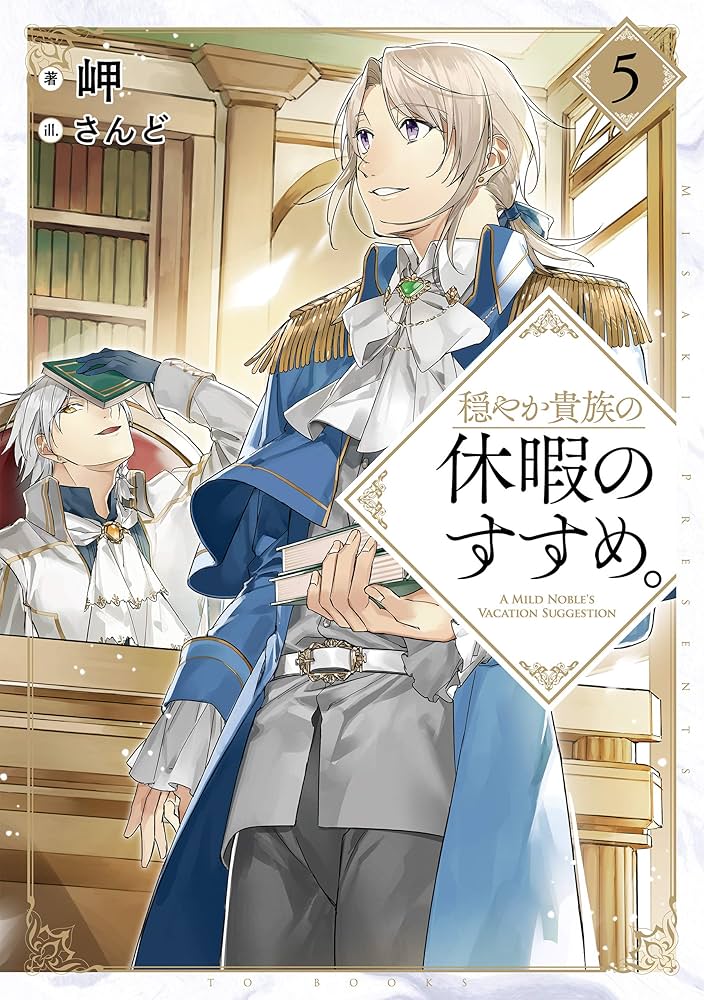 Amazon.co.jp: 穏やか貴族の休暇のすすめ。5【電子書籍限定書き下ろし