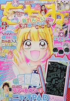 ちゃお 2021年 09 月号 [雑誌] |本 | 通販 | Amazon