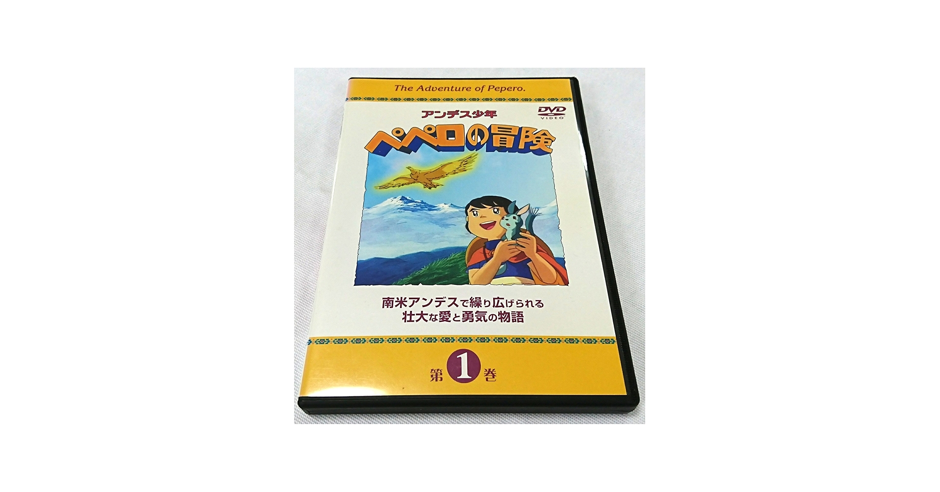 Amazon.co.jp: アンデス少年ペペロの冒険 第1巻 [DVD] : 鈴木弘子