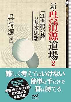 Amazon.com: 新・呉清源道場2 ～「21世紀の碁」の基本思想～ (囲碁人