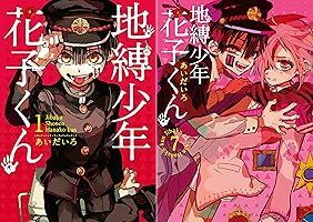 地縛少年 花子くん (2 book series) Kindle Edition
