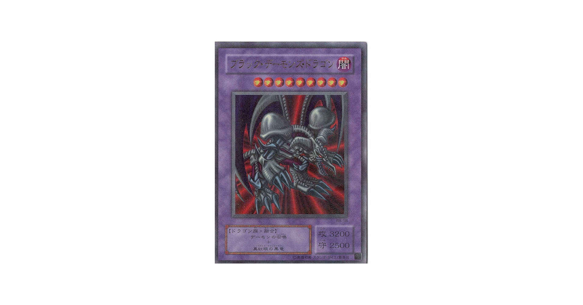 Amazon.co.jp: RB-18 PRR ブラック・デーモンズ・ドラゴン【遊戯王