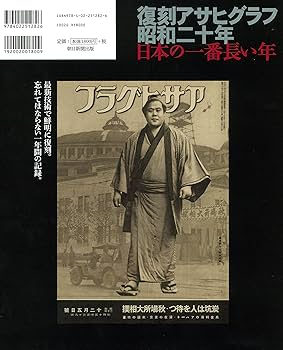 復刻アサヒグラフ昭和二十年日本の一番長い年 | 朝日新聞出版 |本
