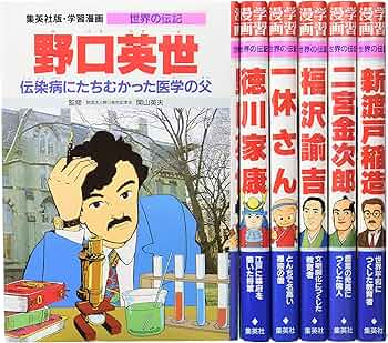 集英社 学習まんが 世界の伝記 日本が生んだ偉人 6冊セット |本 | 通販