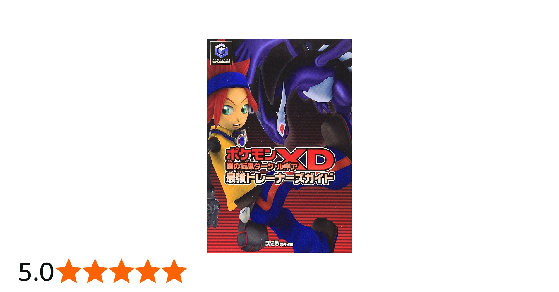ポケモンXD 闇の旋風ダーク・ルギア 最強トレーナーズガイド | ファミ