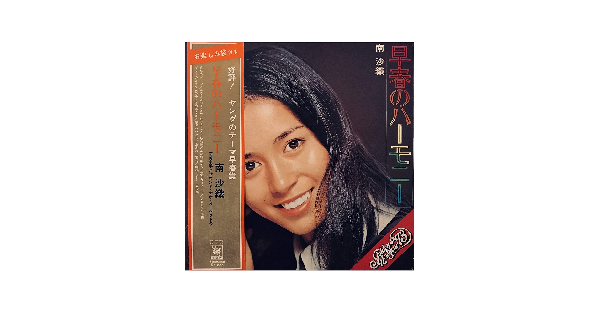 Amazon.co.jp: 早春のハーモニー[南沙織][LP盤]: ミュージック