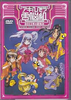Amazon.co.jp: アキハバラ電脳組 2011年の夏休み【劇場版】 [DVD] : 島