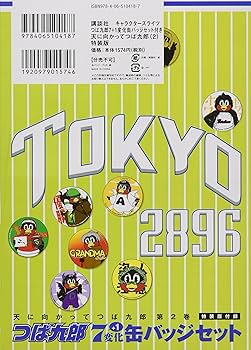 Amazon.co.jp: つば九郎7(+1)変化缶バッジセット付き 天に向かってつば
