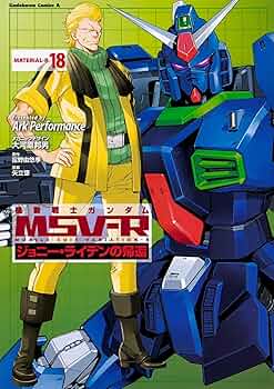 Amazon.co.jp: 機動戦士ガンダムMSV‐Rジョニー・ライデンの帰還 18
