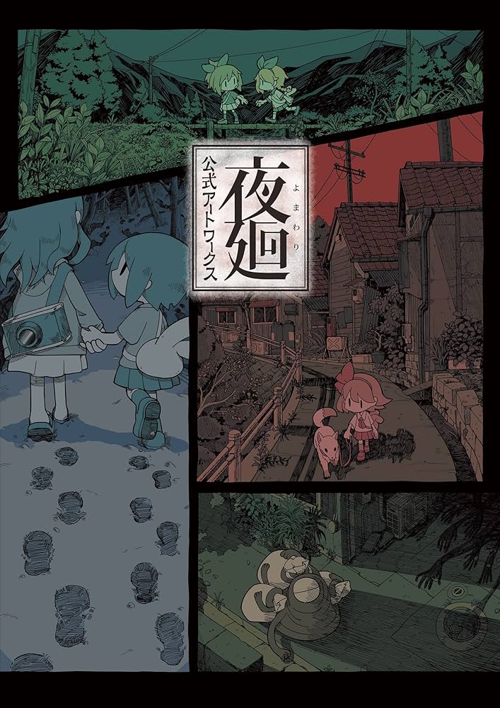 Amazon.co.jp: 夜廻 公式アートワークス (電撃の攻略本) eBook : 電撃