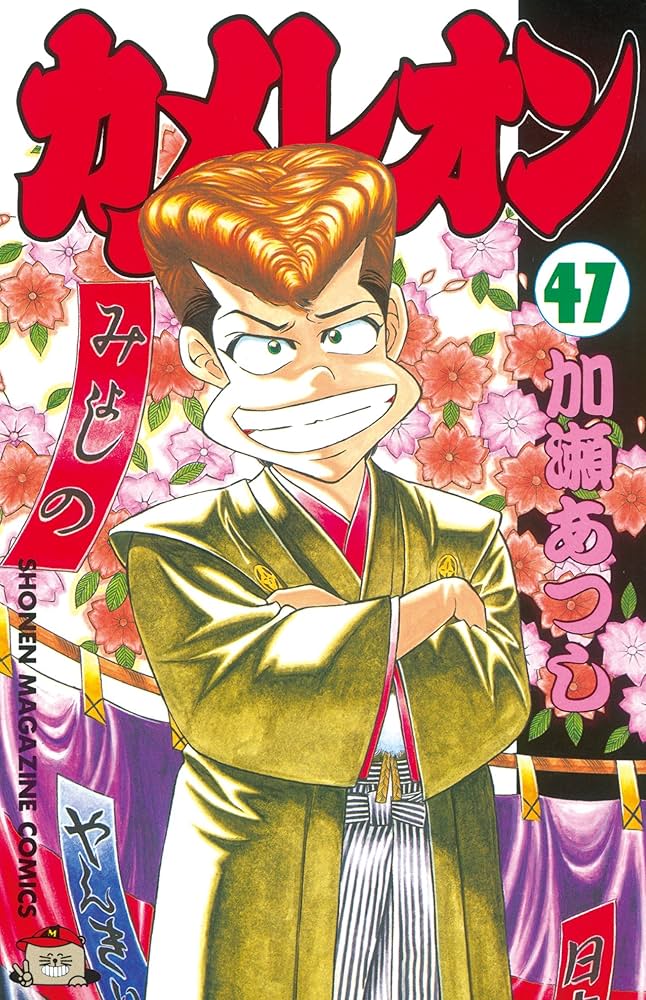 カメレオン全巻セット 1-47巻 カメレオン 1〜47巻 全巻セット 加瀬
