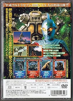Amazon.co.jp: ウルトラセブン 怪獣バトル大百科 「さらば! セブン