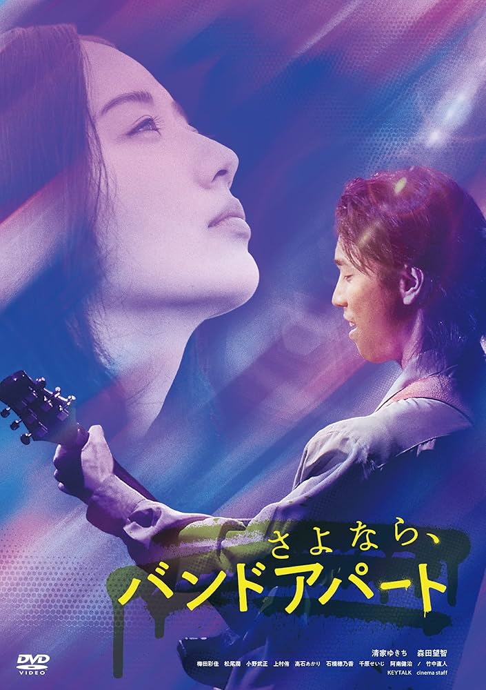 Amazon.co.jp: さよなら、バンドアパート [DVD] : 清家ゆきち 森田望智