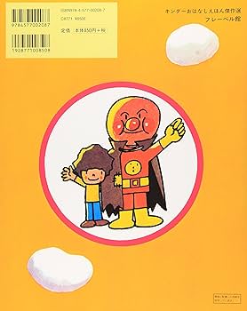 Amazon.co.jp: あんぱんまん (キンダーおはなしえほん傑作選 8