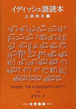 イディッシュ語読本 | 上田 和夫 |本 | 通販 | Amazon