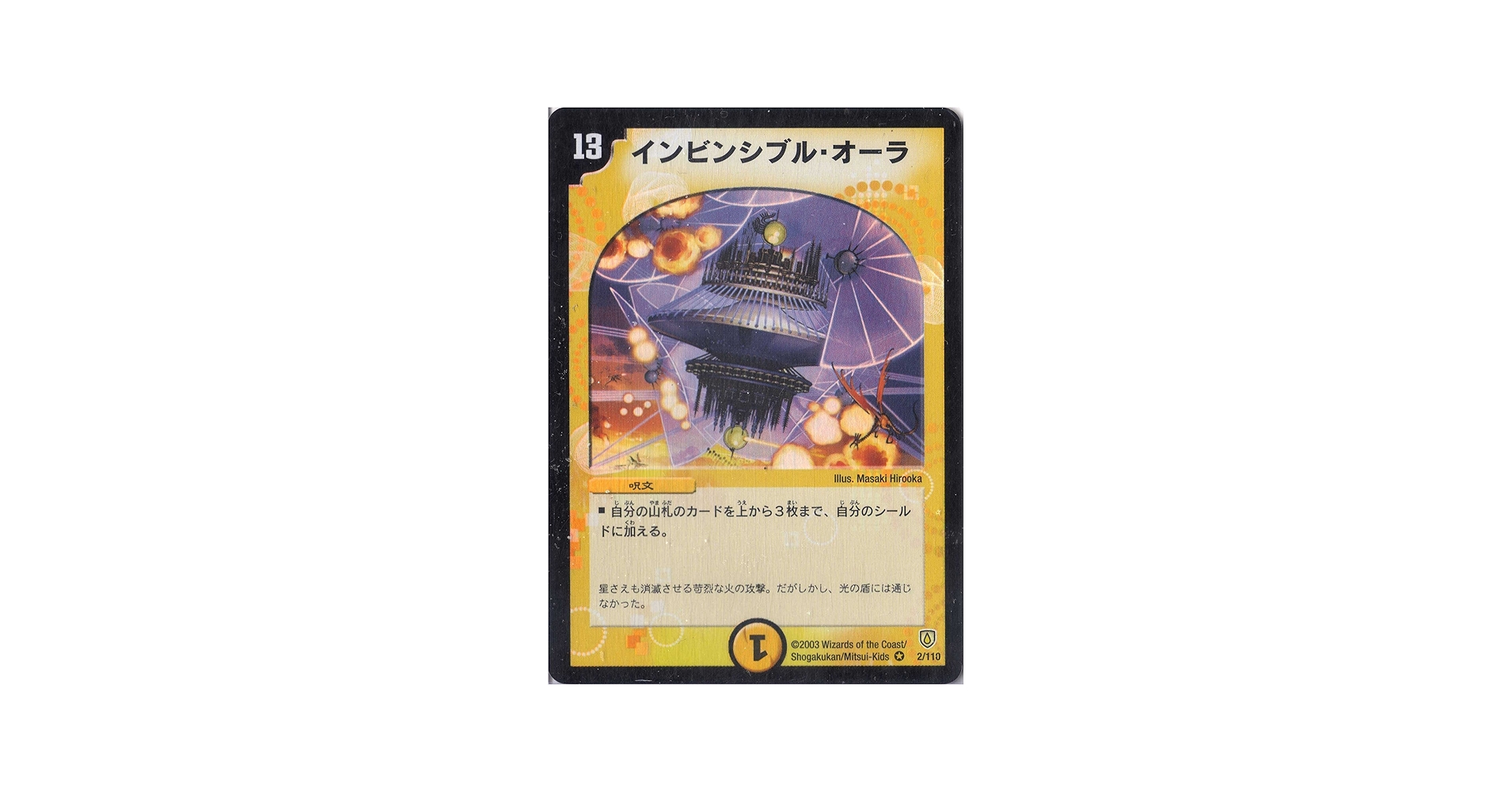 Amazon.co.jp: デュエルマスターズ DM06-002-VE 《インビンシブル