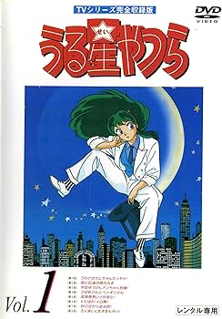 Amazon.co.jp: うる星やつら TVシリーズ完全収録版 [レンタル落ち] (全