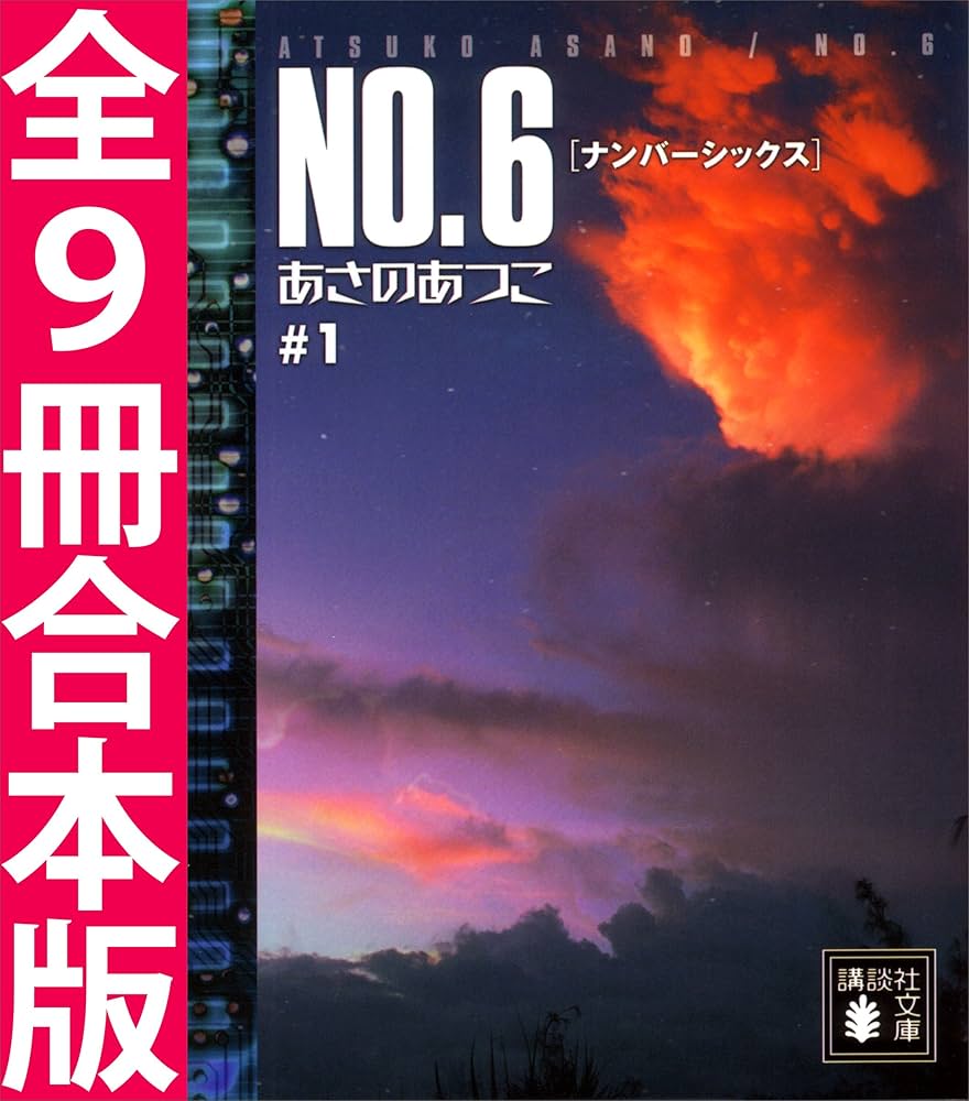 Amazon.co.jp: NO．6〔ナンバーシックス〕全9冊合本版 (講談社文庫