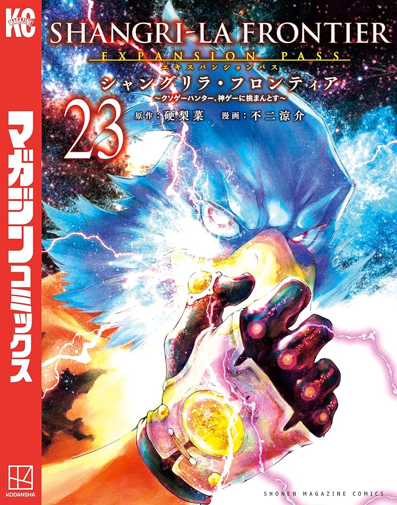 Amazon.co.jp: シャングリラ・フロンティア（23）エキスパンション