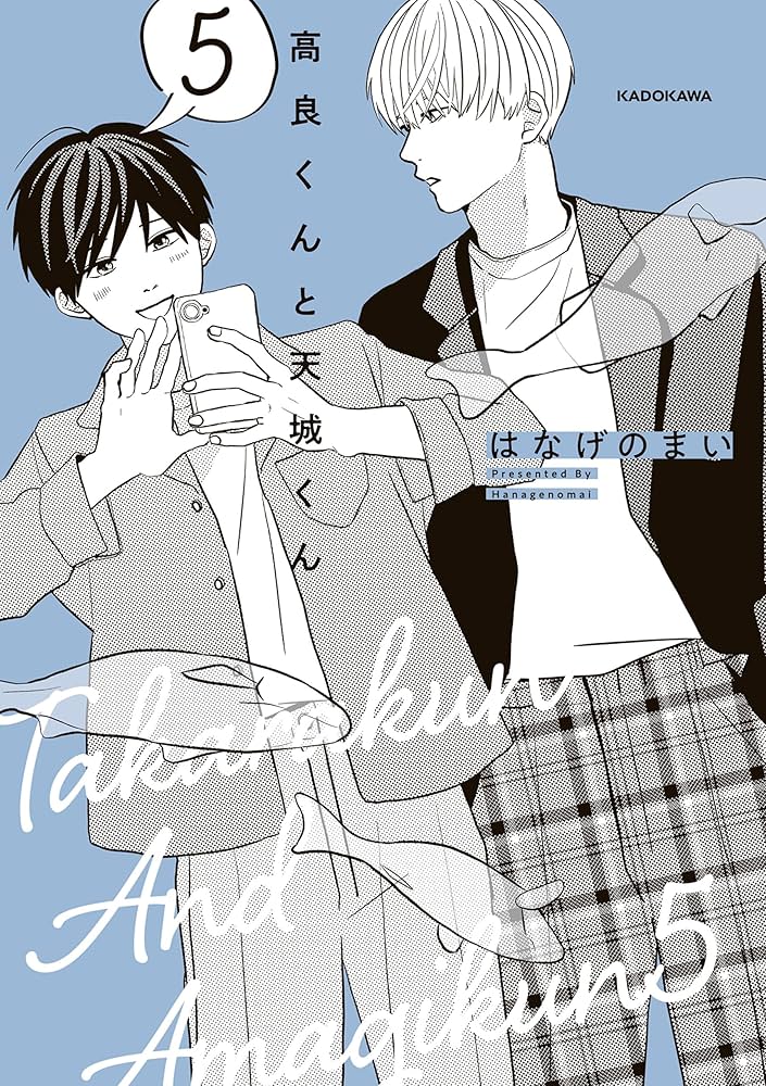 Amazon.co.jp: 高良くんと天城くん 5 (中経☆コミックス) 電子書籍