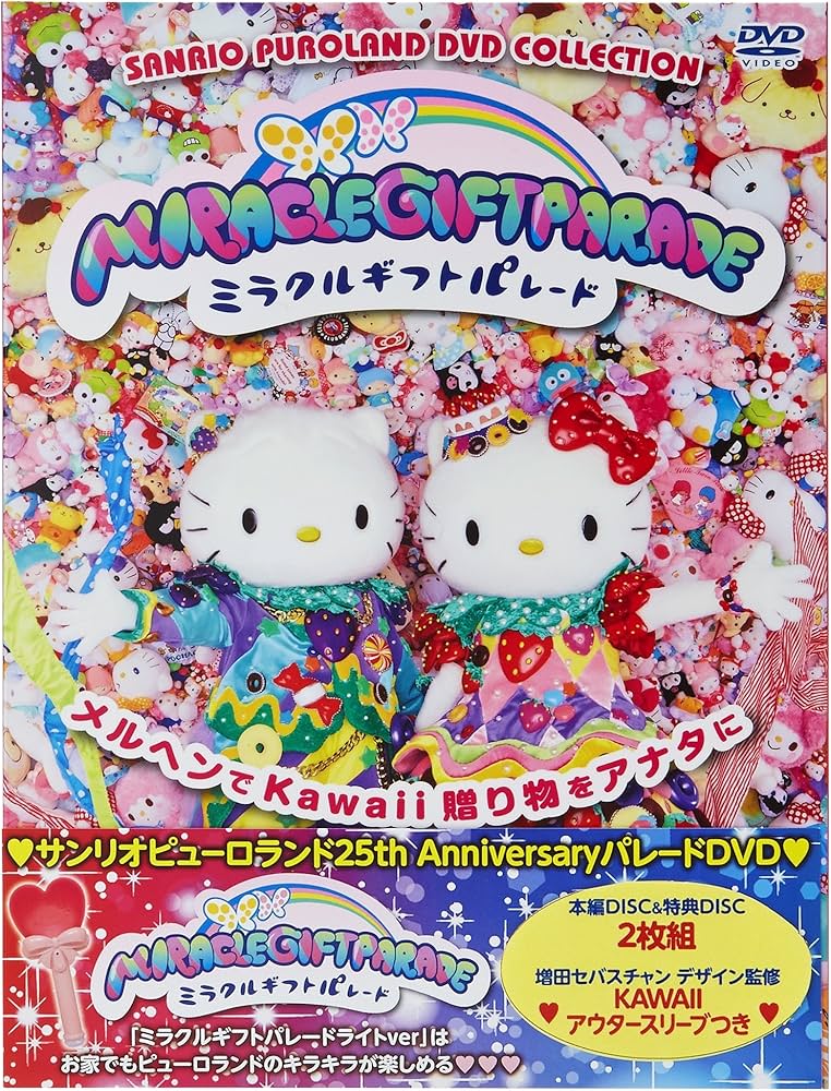 Amazon.co.jp: ミラクル・ギフト・パレード ~サンリオピューロランド25
