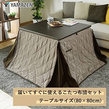 Amazon | [山善] 家具調 こたつ テーブル 幅80cm 正方形 専用布団