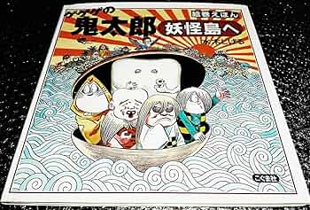 Amazon.co.jp: 絵巻えほん ゲゲゲの鬼太郎 妖怪島へ☆〔折本
