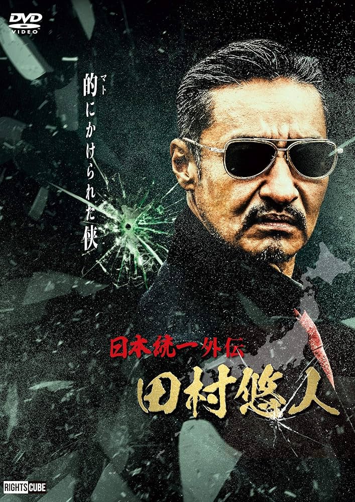 Amazon.co.jp: 日本統一外伝 田村悠人 [DVD] : 山口祥行, 本宮泰風