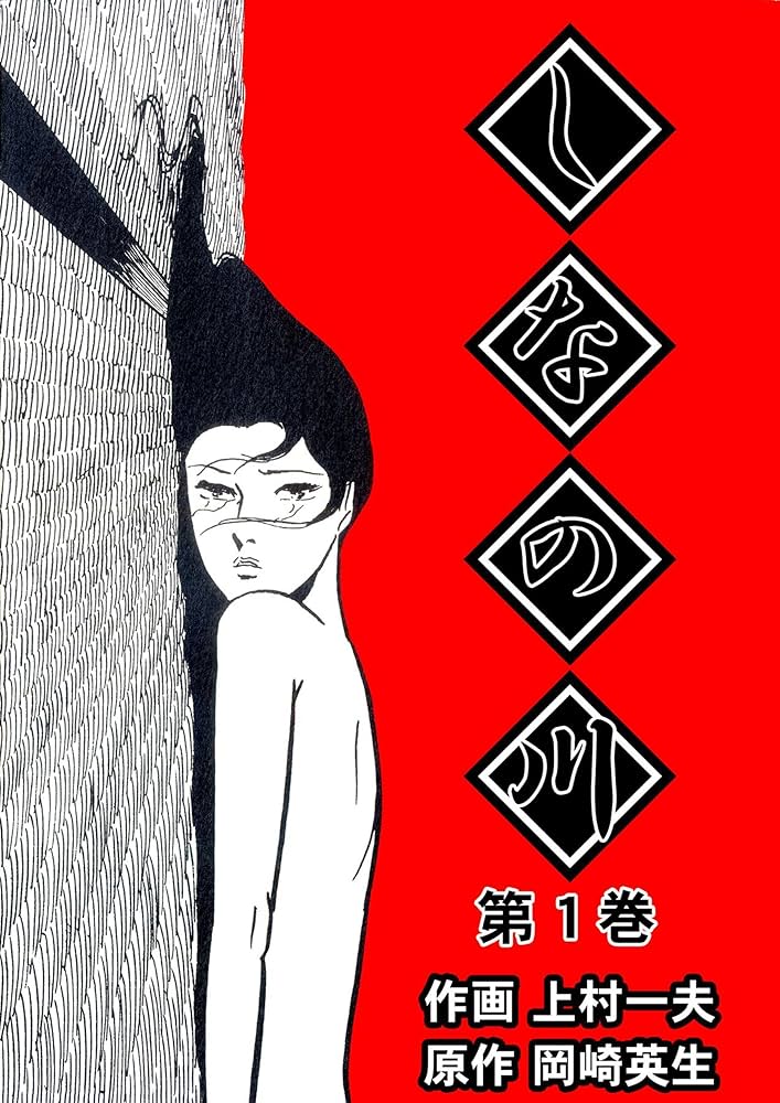 しなの川1 (マンガの金字塔) | 上村 一夫, 岡崎 英生 | マンガ