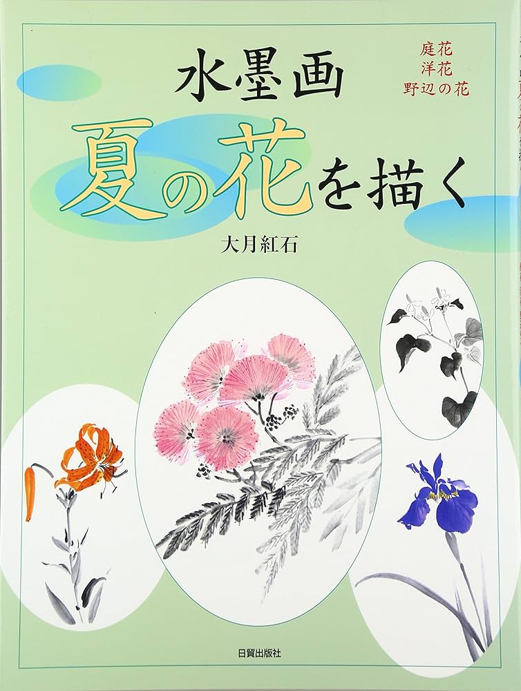 水墨画夏の花を描く: 庭花洋花野辺の花 | 大月 紅石 |本 | 通販 | Amazon