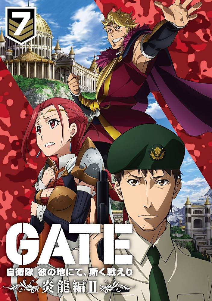 Amazon.co.jp: 「GATE 自衛隊 彼の地にて、斯く戦えり」 vol.7 炎龍編