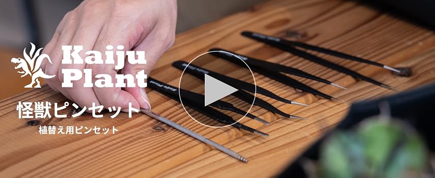 Amazon | Kaiju Plant ピンセット 4種 + 根かき棒 植替え 美しく