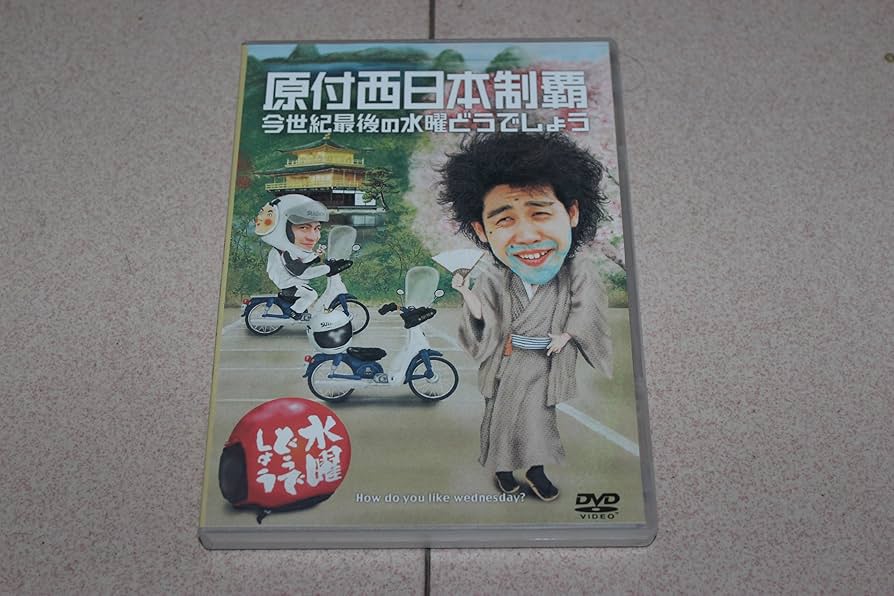 Amazon.co.jp: 水曜どうでしょう 『原付西日本制覇、今世紀最後の水曜