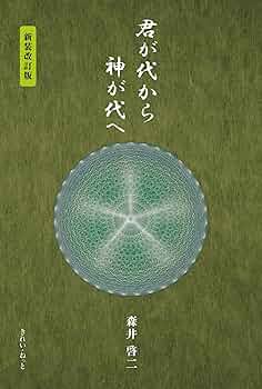 君が代から神が代へ 新装改訂版 | 森井啓二 |本 | 通販 | Amazon