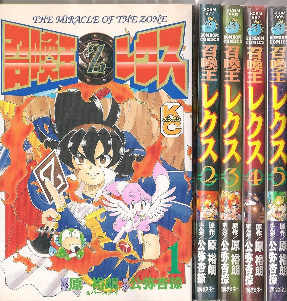 Amazon.co.jp: 召喚王レクス 全5巻完結 (コミックボンボン