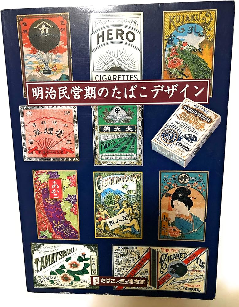 Amazon.co.jp: 明治民営期のたばこデザイン : 本