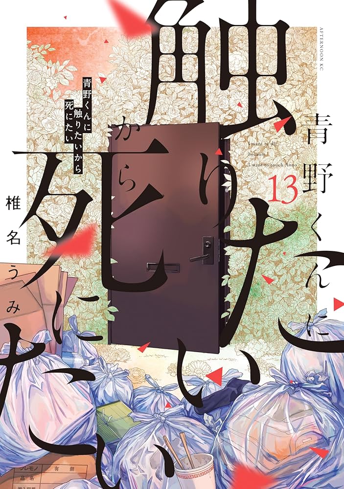 青野くんに触りたいから死にたい（13） (アフタヌーンコミックス